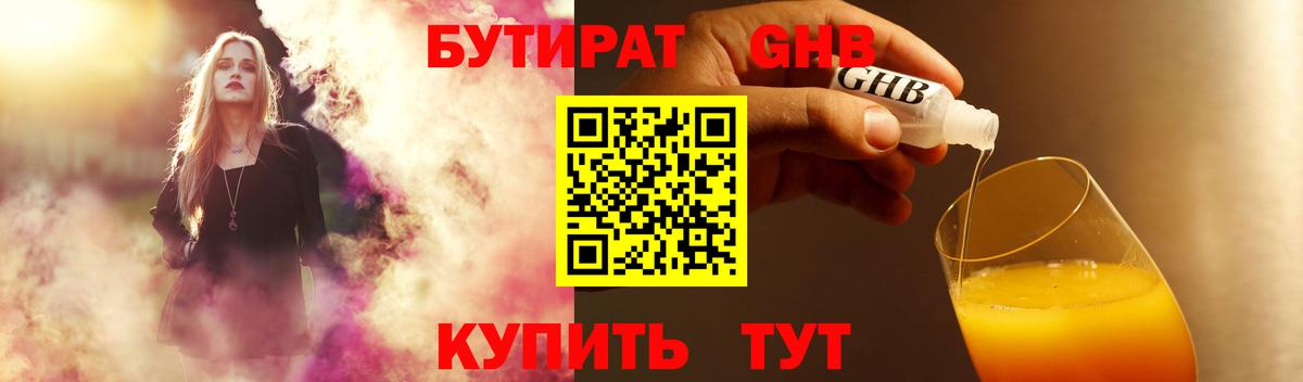 Бутират GHB  Вход с VPN  Новошахтинск 