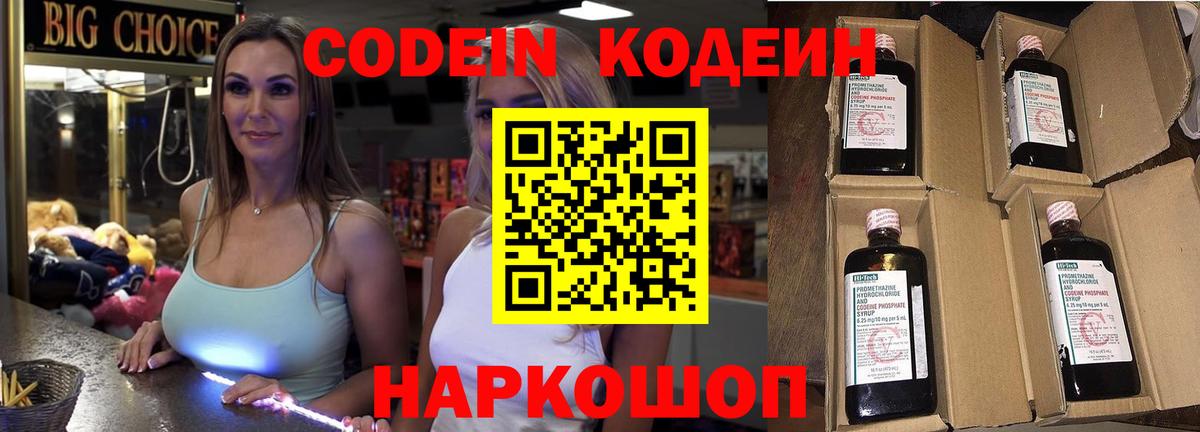 Кодеин Purple Drank  Вход с VPN  Codein напиток Lean (лин)  Новошахтинск 