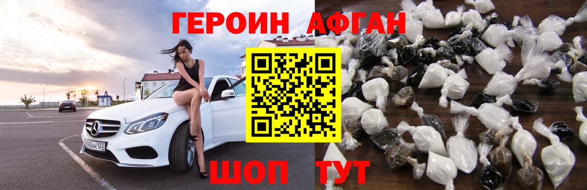 ГЕРОИН афганец Новошахтинск
